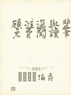 顾淮深与裴全文免费阅读笔趣阁