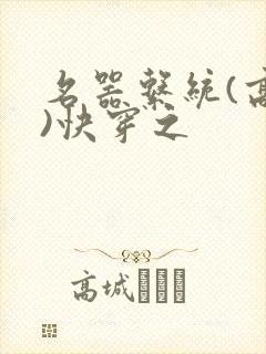 名器系统(高干)快穿之封面