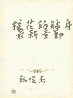 校花的贴身高手 最新章节