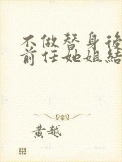 不做替身后,和前任她姐结婚了