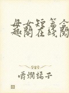 母女短篇合集笔趣阁在线阅读小说