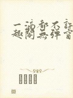 一滴都不许漏笔趣阁无弹窗全文阅读