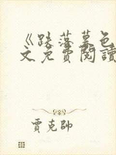 《跌落暮色》全文免费阅读笔趣阁