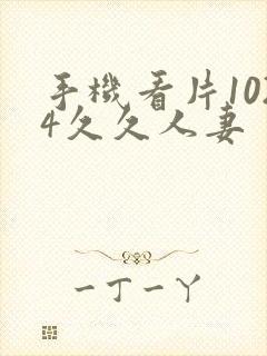 手机看片1024久久人妻