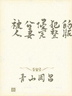 被公侵犯的漂亮人妻完整版