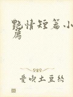 艳情短篇小说推荐