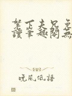 拿下夫兄免费阅读笔趣阁无弹窗