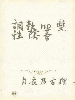调教 np 双性 阴蒂封面