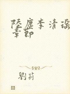 陆尘李清瑶全部章节封面