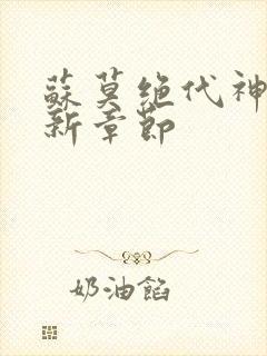 苏莫绝代神主最新章节