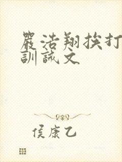 严浩翔挨打小说训诫文封面