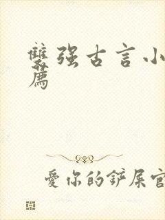 双强古言小说推荐