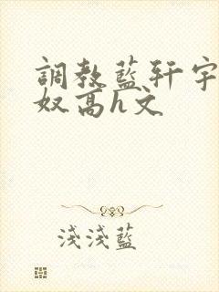 调教蓝轩宇成肉奴高h文