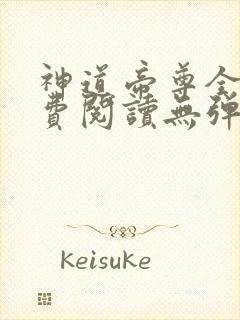 神道帝尊全文免费阅读无弹窗