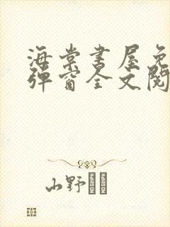 海棠书屋免费无弹窗全文阅读