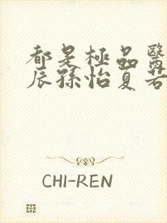 都是极品医神叶辰孙怡夏若雪小短剧