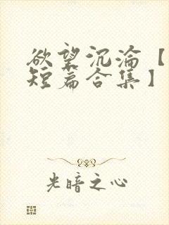 欲望沉沦【出轨短篇合集】封面