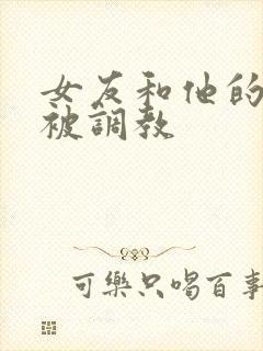 女友和他的家人被调教