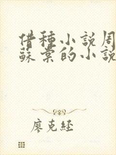 借种小说周楚臣苏棠的小说