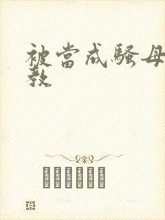 被当成骚母狗调教封面