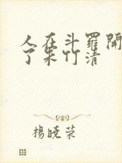 人在斗罗开局救了朱竹清