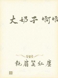 大奶子 啊啊啊封面