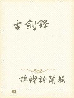 古剑锋封面