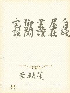 宅御书屋自由小说阅读在线阅读免费