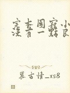 完本团宠小反派没有一点良心