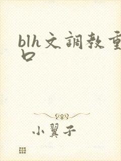 blh文调教重口