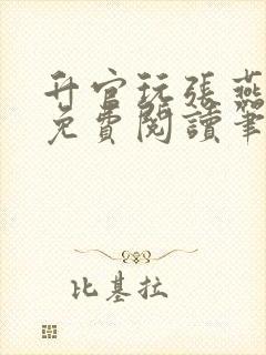 升官玩张燕全文免费阅读笔趣阁