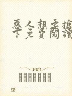 恶人想要抢救一下免费阅读漫画下拉式