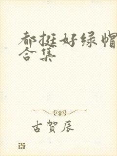 都挺好绿帽h文合集封面