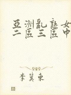 亚洲乱熟女一区二区三区中文字幕在线观看