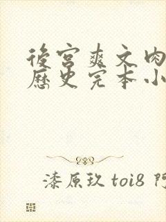 后宫爽文肉戏多历史完本小说