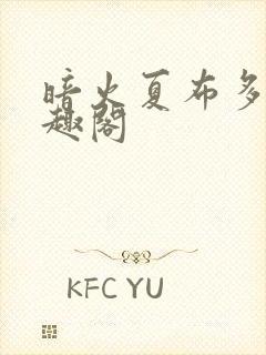 暗火夏布多昂笔趣阁