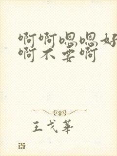 啊啊嗯嗯好舒服啊不要啊