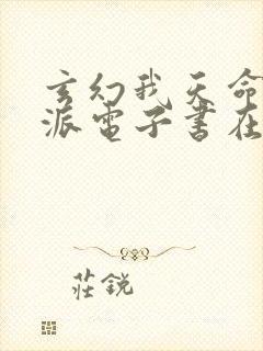 玄幻我天命大反派电子书在线阅读封面