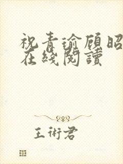 祝青瑜顾昭小说在线阅读封面