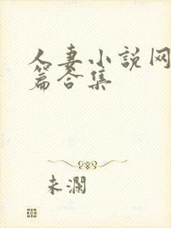 人妻小说网站短篇合集封面