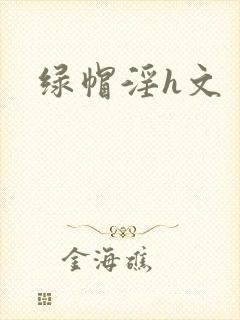 绿帽淫h文