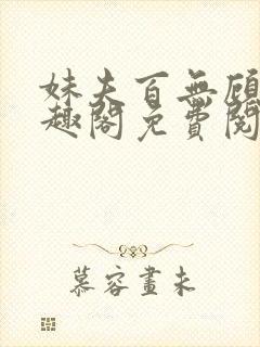 妹夫百无顾忌笔趣阁免费阅读小说