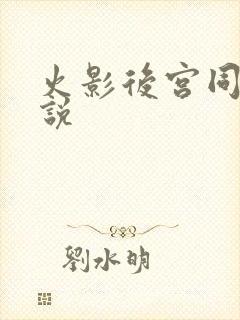 火影后宫同人小说