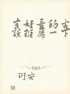 有好看的古言小说推荐一下吗