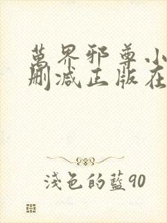 万界邪尊小说无删减正版在线阅读