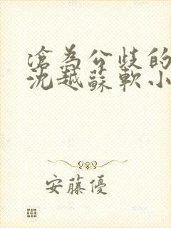 沧为公歧的校花沈越苏软小说