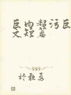 巨肉超污巨黄h文短篇