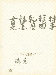 女性乳头特别痒是怎么回事