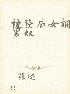 被发廊女调教的男奴