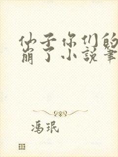 仙子你们的人设崩了小说笔趣阁